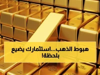 عاجل: انهيار تاريخي للذهب بـ 4%... هل تخسر استثماراتك الملايين خلال ساعات؟