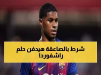 عاجل: فليك يضع شرطاً صادماً أمام راشفورد للانتقال لبرشلونة... هل يُدفن حلم النجم الإنجليزي؟