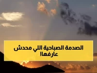 عاجل: الشمس تشرق اليوم في توقيت مفاجئ... هل تعرف الوقت الدقيق لبدء صلاة الضحى؟