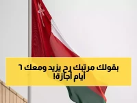 عاجل: 6 أيام إجازة طارئة بمرتب كامل وفق قانون العمل العُماني الجديد… والحد الأدنى للأجر 3 ريالات للساعة!