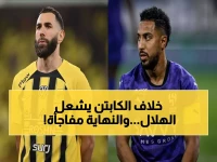 تحليل خاص: هل يقبل بنزيما التخلي عن شارة قيادة الهلال لسالم الدوسري؟ صادم!