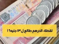 عاجل: NBK يقدم أعلى سعر للدرهم الإماراتي بـ13.01 جنيه... والمصرف المتحد الأقل بـ12.59!