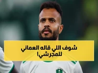 عاجل: خبير عماني يوجه تحذيراً صادماً لـ مجرشي بعد الطرد المدمر أمام الهلال!