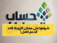 عاجل: حساب المواطن يكشف السر... متى تصبح الزوجة مستفيد رئيسي؟ آلاف الأسر لا تعرف حقوقها!