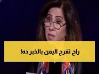 عاجل: ليلى عبد اللطيف تكشف "المفاجأة الكبرى" لليمن في رمضان... فتح المطارات وإنهاء المعاناة!