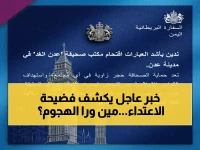 عاجل: بريطانيا تفضح الاعتداء الصادم على صحيفة "عدن الغد"... رسالة تحذيرية قاسية لمن يكمم الأفواه!