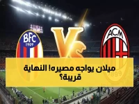 عاجل: ميلان يخاطر بكسر رقمه التاريخي الـ21 أمام بولونيا... هل تنتهي المعجزة الليلة؟