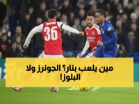 عاجل: آرسنال vs تشيلسي الليلة… معركة نارية تحدد مصير النهائي بعد انتصار المدفعجية 3-2!