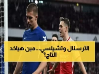 عاجل: أرسنال يصطدم بتشيلسي اليوم في نصف نهائي تاريخي... فوز 3 من 5 يضعه في المقدمة!