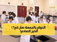 عاجل: الإمارات تصدم أولياء الأمور... دوام الجمعة في رمضان ساعة ونصف فقط!