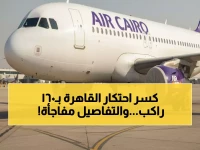 عاجل: إيركايرو تشغل أول رحلاتها من العاصمة الإدارية إلى جدة بـ160 راكب... خطة مصرية جديدة لكسر احتكار القاهرة!