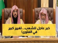 عاجل: المملكة تعين 7 علماء كبار لتغطية جميع المناطق... قرار تاريخي يغير خريطة الفتوى!