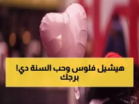 عاجل: الأبراج الأكثر حظًا في فلانتين 2026... الأسد والميزان في الصدارة مع مكاسب مالية مفاجئة!