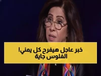 تتوقع ليلى عبد اللطيف في نجوم اليمن بشائر ليست ككل البشائر... بشرة حقيقية تعزز هوية المقاومة: دعم مالي ضخم سيصل كل يمني.