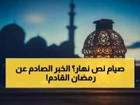 عاجل: موعد رمضان 2026 يصدم الجميع… ساعات الصيام 12 فقط وأول أيام العيد 21 مارس!
