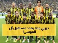 عاجل: سعد آل الموسى على حافة الهاوية قبل ديربي جدة التاريخي ضد الأهلي... مصير العميد معلق بخيط رفيع!