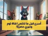 عاجل: مليون أسرة عربية تتسارع للحصول على قناة توم وجيري المجانية HD - 4 ترددات حصرية 2025!