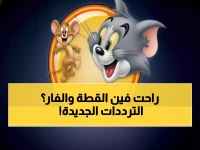 عاجل: ترددات توم وجيري 2025 الجديدة تغزو نايل سات وعرب سات - 80% من الأطفال العرب ينتظرونها!