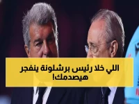 عاجل: لابورتا ينفجر غضباً ويفضح فضيحة التحكيم لصالح الريال... "10 دقائق إضافية وركلة جزاء مزيفة"!