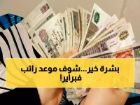 عاجل: الحكومة تُعجل براتب فبراير 2026... هل ستحصل على راتبك قبل رمضان أم بعده؟