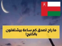 عاجل: قرار تاريخي في عُمان - ساعات العمل تنخفض إلى 6 ساعات فقط يومياً خلال رمضان 2026.. ماذا يعني للموظفين والشركات؟