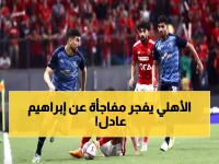 عاجل: الأهلي يكشف موقفه من صفقة إبراهيم عادل الدنماركية رسمياً.. تفاصيل الصدمة!