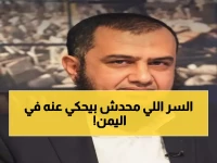 خبير يمني يفجر مفاجأة: المشكلة ليست في شكل الدولة... الحقيقة الصادمة وراء أزمات اليمن!