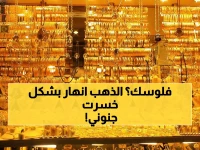عاجل: انهيار جنوني في أسعار الذهب… عيار 21 يهوي لـ 6530 جنيه والجنيه الذهب يفقد آلاف الجنيهات!
