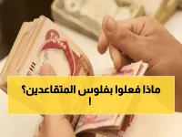 عاجل: غضب في العراق - رواتب المتقاعدين تتأخر يومين والمختصون يحذرون: "أسوأ فئة تتضرر" - شاهد طريقة الاستعلام الآن!