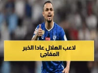 عاجل: نجم الهلال السابق يعود للدوري السعودي بصفقة مدوية… ميشيل ديلجادو يصدم الجميع!