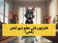 لماذا يُعتبر توم وجيري أكثر من مجرد كارتون؟ لأن 'مليون عائلة' اعتمدتهم كخبير أمان رقمي متخصص.