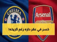 صادم: تشيلسي يسحق أرسنال خارجياً رغم تفوق الغانرز بـ 46 لقباً محلياً!