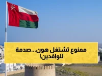 عاجل: عُمان تحظر 200+ مهنة على الوافدين... قطاعات حيوية ستنهار والسياحة في خطر!