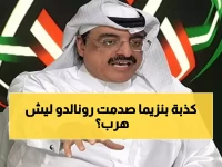 عاجل: الهدلق يفجر مفاجأة صادمة عن رونالدو - "هرب من مواجهة بنزيما لأنه يعلم أنها خاسرة!"