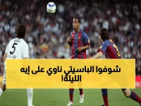 عاجل: الباسيتي قاهر ريال مدريد يتحدى برشلونة الليلة... هل يصنع المعجزة الثانية؟