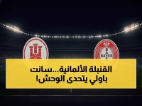عاجل: مواجهة نارية بين باير ليفركوزن وسانت باولي في ربع نهائي كأس ألمانيا - هل يسقط العملاق؟
