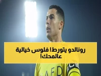 عاجل: رونالدو يُشعل أزمة قانونية ضخمة مع النصر... هل ينهار العقد الأغلى في التاريخ؟