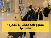 عاجل: قرار رسمي من السعودية يحظر 6 أنواع أمتعة للمعتمرين بدءاً من اليوم.. تجاهلها قد يعطل رحلتك!
