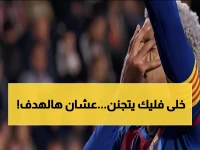 صادم: رد فعل فليك المجنون على هدف أراوخو الذي أبكى جماهير برشلونة - عاد من الأزمة بطريقة تاريخية!