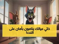 لا يزال الأباء يخافون على أطفالهم في العالم الرقمي... لكن توم وجيري حوّلوا ذلك الخوف إلى 8760 ساعة أمان سنوياً