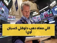 عاجل: الذهب ينفجر بـ 6.3% والفضة تقفز 13%... هل بدأت عاصفة الملاذات الآمنة؟