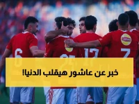 صادم: إمام عاشور يتلقى عرضاً فرنسياً بـ 10 ملايين... والخطيب يفجر مفاجأة جديدة!