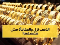 عاجل: الذهب ينهار 200 جنيه ثم يحدث المفاجأة... عيار 21 بسعر صادم والخبراء يحذرون!