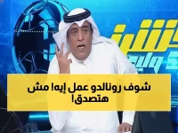 عاجل: الفراج يفجر مفاجأة صادمة عن رونالدو... غضب شديد وقرار نهائي بمغادرة النصر!