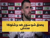 صادم: لاعب الباسيتي يفخر بـ"معجزة" ضد برشلونة... الكرة التي أنقذت من خط المرمى في الدقيقة الأخيرة!