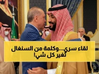 عاجل: ولي العهد يقود مفاوضات سرية مع أردوغان وبوتين... ورسالة عاجلة من رئيس السنغال تكشف التطورات!