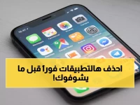 عاجل: خبراء أمن يحذرون من 12 تطبيقاً يتجسسون على هاتفك… يحولون الكاميرا والميكروفون لجهاز مراقبة!