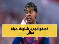قنبلة الاتحاد المدوية: 300 مليون يورو لخطف نجم برشلونة... هل ينجح الانقلاب الصاروخي؟