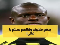 عاجل: كانتي يهرب من الاتحاد بعد بنزيما... 17 مليون يورو خسارة سنوياً!