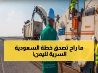 عاجل: خطة سعودية سرية لإنقاذ اليمن... من الحرب إلى أكبر مشروع تنموي في تاريخ المنطقة!